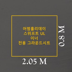 방수포 어썸홀리데이 스위프트UL 이너 전용 그라운드시트 제작 타포린 풋프린트 천막 캠핑