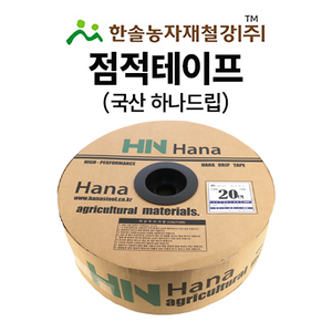 점적테이프 하나드립 0.2mm 100~1000M 칩타입 점적호스 한솔농자재철강