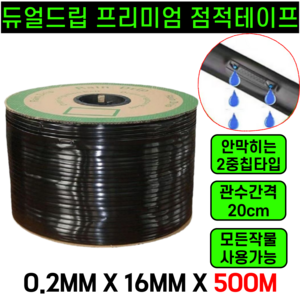 [단하루특가] 운그라도 듀얼드립 점적테이프 점적호스 직경16mm