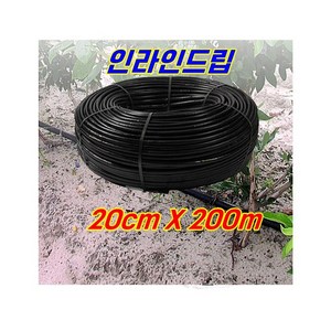 관수자재-점적호스 인라인드립 국산 칩간격 20cm x  200m 관수자재