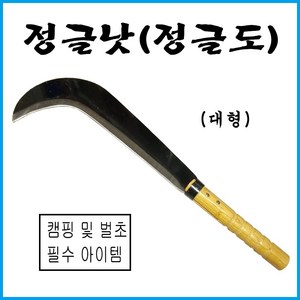 정글낫 대 단조 조선낫 대장간 나무가지낫 벌초 제초 성묘 농기구 캠핑