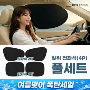 리플렉선 차량 햇빛가리개 옆좌석 전좌석 4P