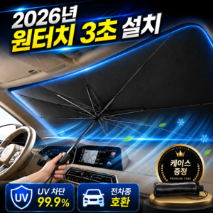 펠코스 차량 햇빛가리개 앞유리 자동차 우산형